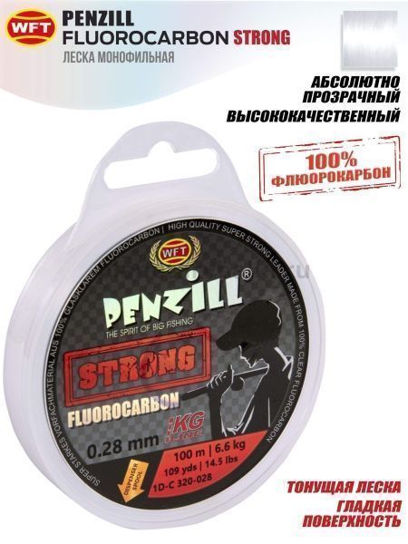 Леска монофильная WFT Penzill FLUOROCARBON Strong 100м, 0,28мм, 6,6кг для рыбалки, Леска монофильная WFT Penzill FLUOROCARBON Strong 100м, 0,28мм, 6,6кг отзывы, Леска монофильная WFT Penzill FLUOROCARBON Strong 100м, 0,28мм, 6,6кг купить, Леска монофильная WFT Penzill FLUOROCARBON Strong 100м, 0,28мм, 6,6кг купить в интернет магазине, Леска монофильная WFT Penzill FLUOROCARBON Strong 100м, 0,28мм, 6,6кг выбрать, Леска монофильная WFT Penzill FLUOROCARBON Strong 100м, 0,28мм, 6,6кг обзор, Леска монофильная WFT Penzill FLUOROCARBON Strong 100м, 0,28мм, 6,6кг купить в розничном магазине