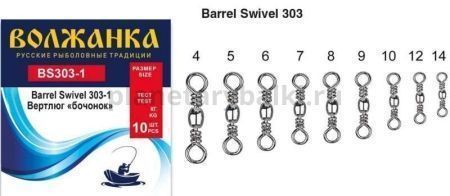 Вертлюг "Волжанка" Barrel Swivel 303-1 #10 тест 23кг (10шт/уп)