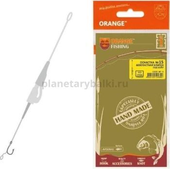Оснастка карповая ORANGE №15 Secure Clip Leadcore для бойла 1шт.