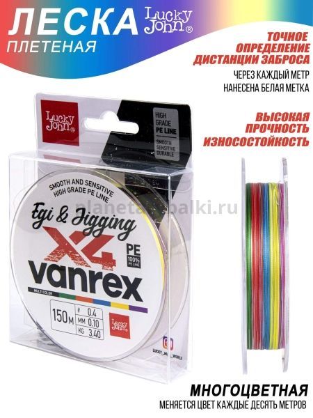 Шнур плетёный Lucky John Vanrex EGI & JIGGING х4 BRAID Multi Color 150м, 0,10мм, 3,4кг для рыбалки, Шнур плетёный Lucky John Vanrex EGI & JIGGING х4 BRAID Multi Color 150м, 0,10мм, 3,4кг отзывы, Шнур плетёный Lucky John Vanrex EGI & JIGGING х4 BRAID Multi Color 150м, 0,10мм, 3,4кг купить, Шнур плетёный Lucky John Vanrex EGI & JIGGING х4 BRAID Multi Color 150м, 0,10мм, 3,4кг купить в интернет магазине, Шнур плетёный Lucky John Vanrex EGI & JIGGING х4 BRAID Multi Color 150м, 0,10мм, 3,4кг выбрать, Шнур плетёный Lucky John Vanrex EGI & JIGGING х4 BRAID Multi Color 150м, 0,10мм, 3,4кг обзор, Шнур плетёный Lucky John Vanrex EGI & JIGGING х4 BRAID Multi Color 150м, 0,10мм, 3,4кг купить в розничном магазине