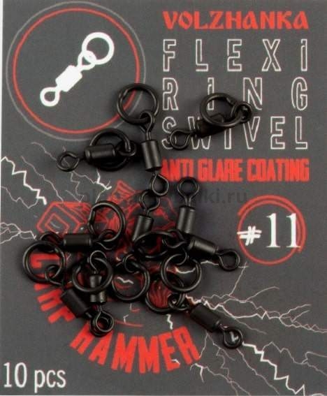 Вертлюги с кольцом Volzhanka Carp Hammer Flexi Ring Swivel №11, 10шт.