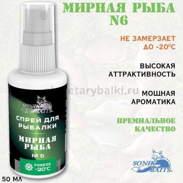 Спрей Sonik Baits 0.05л МИРНАЯ РЫБА № 6 для рыбалки, Спрей Sonik Baits 0.05л МИРНАЯ РЫБА № 6 отзывы, Спрей Sonik Baits 0.05л МИРНАЯ РЫБА № 6 купить, Спрей Sonik Baits 0.05л МИРНАЯ РЫБА № 6 купить в интернет магазине, Спрей Sonik Baits 0.05л МИРНАЯ РЫБА № 6 выбрать, Спрей Sonik Baits 0.05л МИРНАЯ РЫБА № 6 обзор, Спрей Sonik Baits 0.05л МИРНАЯ РЫБА № 6 купить в розничном магазине