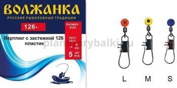 Вертлюг с застёжкой "Волжанка" пластик 126 # M (5шт/уп)