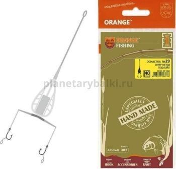 Оснастка карповая ORANGE №29 Method Feeder Leadcore для бойла 40гр., 1шт.
