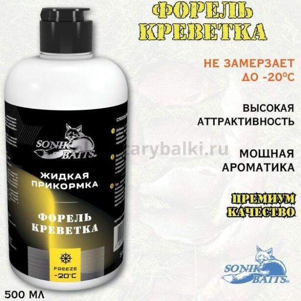 Прикормка жидкая Sonik Baits 0.5л ФОРЕЛЬ Креветка желтый для рыбалки, Прикормка жидкая Sonik Baits 0.5л ФОРЕЛЬ Креветка желтый отзывы, Прикормка жидкая Sonik Baits 0.5л ФОРЕЛЬ Креветка желтый купить, Прикормка жидкая Sonik Baits 0.5л ФОРЕЛЬ Креветка желтый купить в интернет магазине, Прикормка жидкая Sonik Baits 0.5л ФОРЕЛЬ Креветка желтый выбрать, Прикормка жидкая Sonik Baits 0.5л ФОРЕЛЬ Креветка желтый обзор, Прикормка жидкая Sonik Baits 0.5л ФОРЕЛЬ Креветка желтый купить в розничном магазине