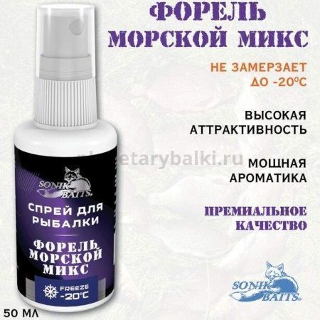 Спрей Sonik Baits 0.05л ФОРЕЛЬ Морской Микс для рыбалки, Спрей Sonik Baits 0.05л ФОРЕЛЬ Морской Микс отзывы, Спрей Sonik Baits 0.05л ФОРЕЛЬ Морской Микс купить, Спрей Sonik Baits 0.05л ФОРЕЛЬ Морской Микс купить в интернет магазине, Спрей Sonik Baits 0.05л ФОРЕЛЬ Морской Микс выбрать, Спрей Sonik Baits 0.05л ФОРЕЛЬ Морской Микс обзор, Спрей Sonik Baits 0.05л ФОРЕЛЬ Морской Микс купить в розничном магазине