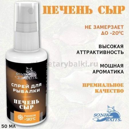Спрей Sonik Baits 0.05л ПЕЧЕНЬ-СЫР для рыбалки, Спрей Sonik Baits 0.05л ПЕЧЕНЬ-СЫР отзывы, Спрей Sonik Baits 0.05л ПЕЧЕНЬ-СЫР купить, Спрей Sonik Baits 0.05л ПЕЧЕНЬ-СЫР купить в интернет магазине, Спрей Sonik Baits 0.05л ПЕЧЕНЬ-СЫР выбрать, Спрей Sonik Baits 0.05л ПЕЧЕНЬ-СЫР обзор, Спрей Sonik Baits 0.05л ПЕЧЕНЬ-СЫР купить в розничном магазине