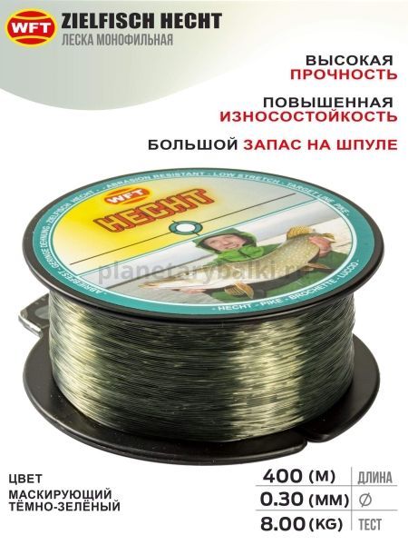 Леска монофильная WFT Zielfisch HECHT (ЩУКА) 400м, 0,30мм, 8,1кг для рыбалки, Леска монофильная WFT Zielfisch HECHT (ЩУКА) 400м, 0,30мм, 8,1кг отзывы, Леска монофильная WFT Zielfisch HECHT (ЩУКА) 400м, 0,30мм, 8,1кг купить, Леска монофильная WFT Zielfisch HECHT (ЩУКА) 400м, 0,30мм, 8,1кг купить в интернет магазине, Леска монофильная WFT Zielfisch HECHT (ЩУКА) 400м, 0,30мм, 8,1кг выбрать, Леска монофильная WFT Zielfisch HECHT (ЩУКА) 400м, 0,30мм, 8,1кг обзор, Леска монофильная WFT Zielfisch HECHT (ЩУКА) 400м, 0,30мм, 8,1кг купить в розничном магазине