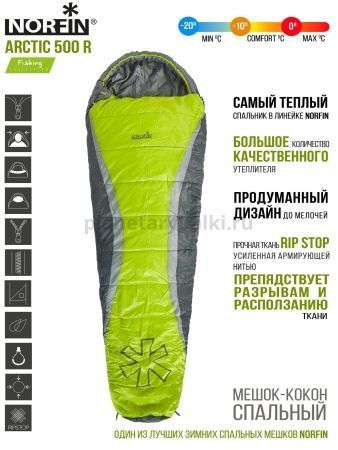 Мешок-кокон спальный Norfin ARCTIC 500 R для рыбалки, Мешок-кокон спальный Norfin ARCTIC 500 R отзывы, Мешок-кокон спальный Norfin ARCTIC 500 R купить, Мешок-кокон спальный Norfin ARCTIC 500 R купить в интернет магазине, Мешок-кокон спальный Norfin ARCTIC 500 R выбрать, Мешок-кокон спальный Norfin ARCTIC 500 R обзор, Мешок-кокон спальный Norfin ARCTIC 500 R купить в розничном магазине
