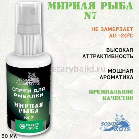 Спрей Sonik Baits 0.05л МИРНАЯ РЫБА № 7 для рыбалки, Спрей Sonik Baits 0.05л МИРНАЯ РЫБА № 7 отзывы, Спрей Sonik Baits 0.05л МИРНАЯ РЫБА № 7 купить, Спрей Sonik Baits 0.05л МИРНАЯ РЫБА № 7 купить в интернет магазине, Спрей Sonik Baits 0.05л МИРНАЯ РЫБА № 7 выбрать, Спрей Sonik Baits 0.05л МИРНАЯ РЫБА № 7 обзор, Спрей Sonik Baits 0.05л МИРНАЯ РЫБА № 7 купить в розничном магазине