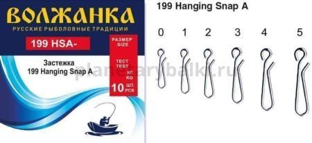 Застежка "Волжанка" 199 Hanging Snap A # 4 тест 17кг (10шт/уп)
