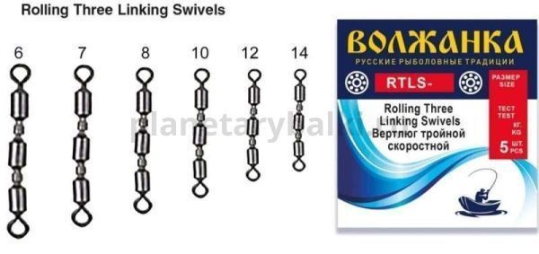 Вертлюг "Волжанка" Rolling Three Linking Swivels # 6 тест 27кг (5шт/уп)
