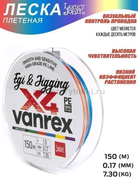 Шнур плетёный Lucky John Vanrex EGI & JIGGING х4 BRAID Multi Color 150м, 0,17мм, 7,3кг для рыбалки, Шнур плетёный Lucky John Vanrex EGI & JIGGING х4 BRAID Multi Color 150м, 0,17мм, 7,3кг отзывы, Шнур плетёный Lucky John Vanrex EGI & JIGGING х4 BRAID Multi Color 150м, 0,17мм, 7,3кг купить, Шнур плетёный Lucky John Vanrex EGI & JIGGING х4 BRAID Multi Color 150м, 0,17мм, 7,3кг купить в интернет магазине, Шнур плетёный Lucky John Vanrex EGI & JIGGING х4 BRAID Multi Color 150м, 0,17мм, 7,3кг выбрать, Шнур плетёный Lucky John Vanrex EGI & JIGGING х4 BRAID Multi Color 150м, 0,17мм, 7,3кг обзор, Шнур плетёный Lucky John Vanrex EGI & JIGGING х4 BRAID Multi Color 150м, 0,17мм, 7,3кг купить в розничном магазине