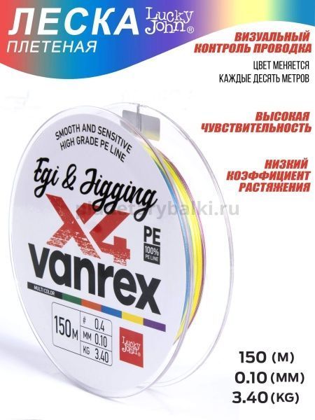 Шнур плетёный Lucky John Vanrex EGI & JIGGING х4 BRAID Multi Color 150м, 0,10мм, 3,4кг для рыбалки, Шнур плетёный Lucky John Vanrex EGI & JIGGING х4 BRAID Multi Color 150м, 0,10мм, 3,4кг отзывы, Шнур плетёный Lucky John Vanrex EGI & JIGGING х4 BRAID Multi Color 150м, 0,10мм, 3,4кг купить, Шнур плетёный Lucky John Vanrex EGI & JIGGING х4 BRAID Multi Color 150м, 0,10мм, 3,4кг купить в интернет магазине, Шнур плетёный Lucky John Vanrex EGI & JIGGING х4 BRAID Multi Color 150м, 0,10мм, 3,4кг выбрать, Шнур плетёный Lucky John Vanrex EGI & JIGGING х4 BRAID Multi Color 150м, 0,10мм, 3,4кг обзор, Шнур плетёный Lucky John Vanrex EGI & JIGGING х4 BRAID Multi Color 150м, 0,10мм, 3,4кг купить в розничном магазине