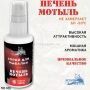 Спрей Sonik Baits 0.05л ПЕЧЕНЬ-МОТЫЛЬ для рыбалки, Спрей Sonik Baits 0.05л ПЕЧЕНЬ-МОТЫЛЬ отзывы, Спрей Sonik Baits 0.05л ПЕЧЕНЬ-МОТЫЛЬ купить, Спрей Sonik Baits 0.05л ПЕЧЕНЬ-МОТЫЛЬ купить в интернет магазине, Спрей Sonik Baits 0.05л ПЕЧЕНЬ-МОТЫЛЬ выбрать, Спрей Sonik Baits 0.05л ПЕЧЕНЬ-МОТЫЛЬ обзор, Спрей Sonik Baits 0.05л ПЕЧЕНЬ-МОТЫЛЬ купить в розничном магазине