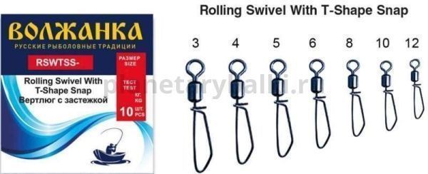 Вертлюг с застежкой "Волжанка" Rolling Swivel With T-Shape Snap # 6 тест 24кг (10шт/уп)