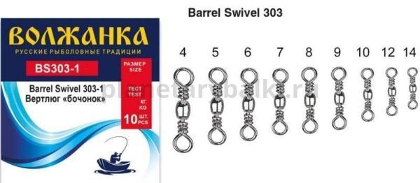 Вертлюг "Волжанка" Barrel Swivel 303-1 #14 тест 17кг (10шт/уп)
