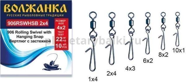 Вертлюг с застежкой "Волжанка" 906 Rolling Swivel with Hanging Snap B 8*2 тест 10кг (10шт/уп)