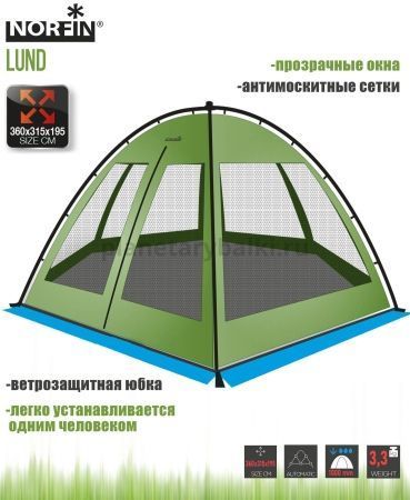 Тент-шатер автоматический Norfin LUND NF летний для рыбалки, Тент-шатер автоматический Norfin LUND NF летний отзывы, Тент-шатер автоматический Norfin LUND NF летний купить, Тент-шатер автоматический Norfin LUND NF летний купить в интернет магазине, Тент-шатер автоматический Norfin LUND NF летний выбрать, Тент-шатер автоматический Norfin LUND NF летний обзор, Тент-шатер автоматический Norfin LUND NF летний купить в розничном магазине