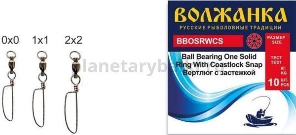 Вертлюг "Волжанка" Ball Bearing One Solid Ring With Coastlock Snap # 0×0 тест 10кг (10шт/уп)