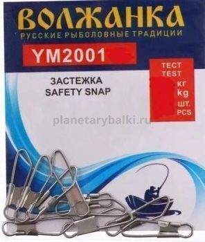 Застежка "Волжанка" Safety snap 2001 # 1 тест 7 кг (10шт/уп)