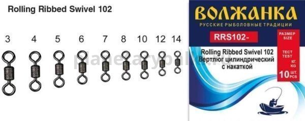 Вертлюг "Волжанка" Rolling Ribbed Swivel 102 # 8 тест 19кг (10шт/уп)