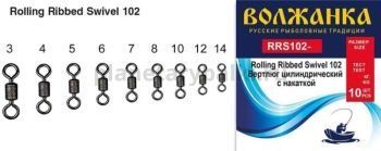 Вертлюг "Волжанка" Rolling Ribbed Swivel 102 # 3 тест 40кг (10шт/уп)