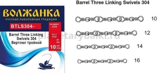 Вертлюг "Волжанка" Barrel Three Linking Swivels 304 # 10 тест 17кг (5шт/уп)