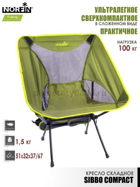 Кресло складное Norfin SIBBO COMPACT NF для рыбалки, Кресло складное Norfin SIBBO COMPACT NF отзывы, Кресло складное Norfin SIBBO COMPACT NF купить, Кресло складное Norfin SIBBO COMPACT NF купить в интернет магазине, Кресло складное Norfin SIBBO COMPACT NF выбрать, Кресло складное Norfin SIBBO COMPACT NF обзор, Кресло складное Norfin SIBBO COMPACT NF купить в розничном магазине