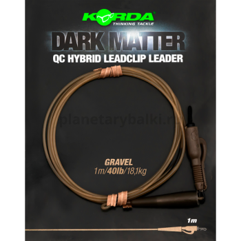 Монтаж готовый KORDA Dark Matter Leader QC Hybrid Clip Gravel 40lb, 1м 