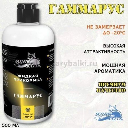 Прикормка жидкая Sonik Baits 0.5л ГАММАРУС желтый для рыбалки, Прикормка жидкая Sonik Baits 0.5л ГАММАРУС желтый отзывы, Прикормка жидкая Sonik Baits 0.5л ГАММАРУС желтый купить, Прикормка жидкая Sonik Baits 0.5л ГАММАРУС желтый купить в интернет магазине, Прикормка жидкая Sonik Baits 0.5л ГАММАРУС желтый выбрать, Прикормка жидкая Sonik Baits 0.5л ГАММАРУС желтый обзор, Прикормка жидкая Sonik Baits 0.5л ГАММАРУС желтый купить в розничном магазине