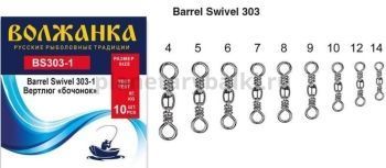 Вертлюг "Волжанка" Barrel Swivel 303-1 # 6 тест 28кг (10шт/уп)