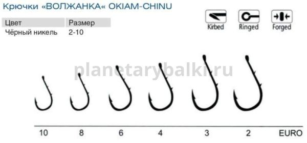 Крючки "Волжанка" Okiam-Chinu # 3 (10шт/уп) для рыбалки, Крючки "Волжанка" Okiam-Chinu # 3 (10шт/уп) отзывы, Крючки "Волжанка" Okiam-Chinu # 3 (10шт/уп) купить, Крючки "Волжанка" Okiam-Chinu # 3 (10шт/уп) купить в интернет магазине, Крючки "Волжанка" Okiam-Chinu # 3 (10шт/уп) выбрать, Крючки "Волжанка" Okiam-Chinu # 3 (10шт/уп) обзор, Крючки "Волжанка" Okiam-Chinu # 3 (10шт/уп) купить в розничном магазине