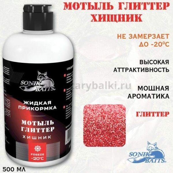 Прикормка жидкая Sonik Baits 0.5л ХИЩНИК Мотыль Глиттер красный для рыбалки, Прикормка жидкая Sonik Baits 0.5л ХИЩНИК Мотыль Глиттер красный отзывы, Прикормка жидкая Sonik Baits 0.5л ХИЩНИК Мотыль Глиттер красный купить, Прикормка жидкая Sonik Baits 0.5л ХИЩНИК Мотыль Глиттер красный купить в интернет магазине, Прикормка жидкая Sonik Baits 0.5л ХИЩНИК Мотыль Глиттер красный выбрать, Прикормка жидкая Sonik Baits 0.5л ХИЩНИК Мотыль Глиттер красный обзор, Прикормка жидкая Sonik Baits 0.5л ХИЩНИК Мотыль Глиттер красный купить в розничном магазине