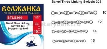 Вертлюг "Волжанка" Barrel Three Linking Swivels 304 # 12 тест 15кг (5шт/уп)
