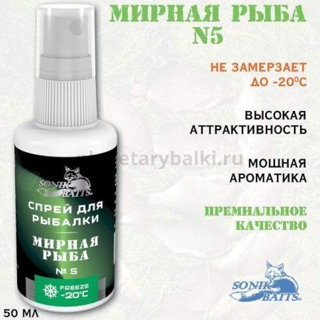 Спрей Sonik Baits 0.05л МИРНАЯ РЫБА № 5 для рыбалки, Спрей Sonik Baits 0.05л МИРНАЯ РЫБА № 5 отзывы, Спрей Sonik Baits 0.05л МИРНАЯ РЫБА № 5 купить, Спрей Sonik Baits 0.05л МИРНАЯ РЫБА № 5 купить в интернет магазине, Спрей Sonik Baits 0.05л МИРНАЯ РЫБА № 5 выбрать, Спрей Sonik Baits 0.05л МИРНАЯ РЫБА № 5 обзор, Спрей Sonik Baits 0.05л МИРНАЯ РЫБА № 5 купить в розничном магазине