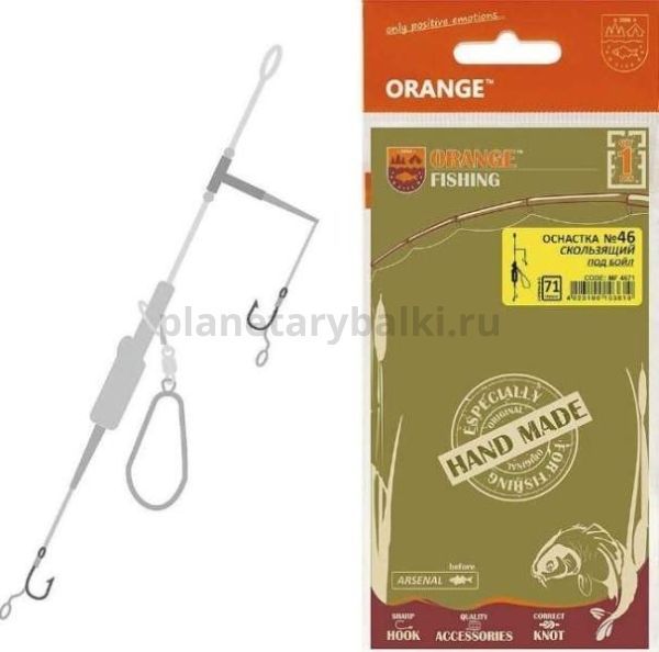 Оснастка карповая ORANGE №46 Sliding Leadcore для бойла 56гр., 1шт.