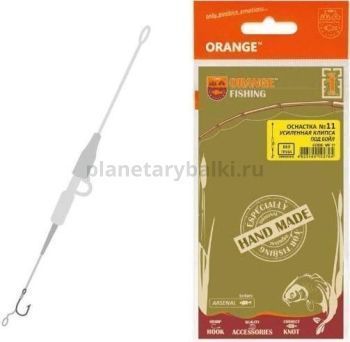 Оснастка карповая ORANGE №11 Secure Clip Leadcore усиленная для бойла 1шт.