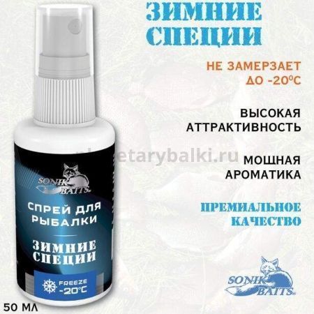 Спрей Sonik Baits 0.05л ЗИМНИЕ СПЕЦИИ для рыбалки, Спрей Sonik Baits 0.05л ЗИМНИЕ СПЕЦИИ отзывы, Спрей Sonik Baits 0.05л ЗИМНИЕ СПЕЦИИ купить, Спрей Sonik Baits 0.05л ЗИМНИЕ СПЕЦИИ купить в интернет магазине, Спрей Sonik Baits 0.05л ЗИМНИЕ СПЕЦИИ выбрать, Спрей Sonik Baits 0.05л ЗИМНИЕ СПЕЦИИ обзор, Спрей Sonik Baits 0.05л ЗИМНИЕ СПЕЦИИ купить в розничном магазине