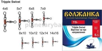 Вертлюг "Волжанка" Tripple Swivel # 4*6 тест 30кг (5шт/уп )