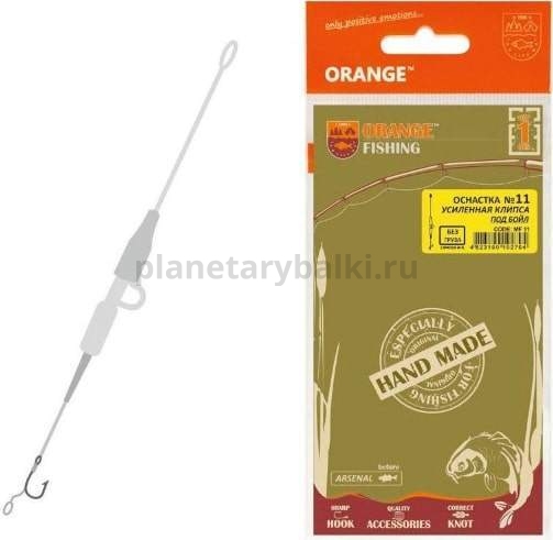 Оснастка карповая ORANGE №11 Secure Clip Leadcore усиленная для бойла 1шт.