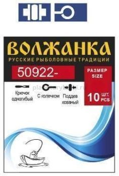 Крючок "Volzhanka 50922-BLN" #  5 (10шт/уп)