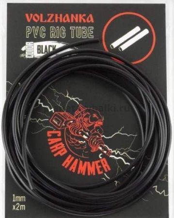 Трубка противозакручиватель Volzhanka PVC Rig Tube цвет Black, 1мм, 2м