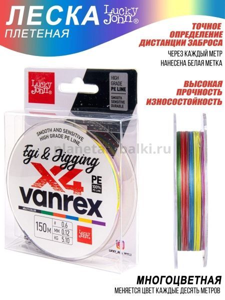Шнур плетёный Lucky John Vanrex EGI & JIGGING х4 BRAID Multi Color 150м, 0,12мм, 5,1кг для рыбалки, Шнур плетёный Lucky John Vanrex EGI & JIGGING х4 BRAID Multi Color 150м, 0,12мм, 5,1кг отзывы, Шнур плетёный Lucky John Vanrex EGI & JIGGING х4 BRAID Multi Color 150м, 0,12мм, 5,1кг купить, Шнур плетёный Lucky John Vanrex EGI & JIGGING х4 BRAID Multi Color 150м, 0,12мм, 5,1кг купить в интернет магазине, Шнур плетёный Lucky John Vanrex EGI & JIGGING х4 BRAID Multi Color 150м, 0,12мм, 5,1кг выбрать, Шнур плетёный Lucky John Vanrex EGI & JIGGING х4 BRAID Multi Color 150м, 0,12мм, 5,1кг обзор, Шнур плетёный Lucky John Vanrex EGI & JIGGING х4 BRAID Multi Color 150м, 0,12мм, 5,1кг купить в розничном магазине