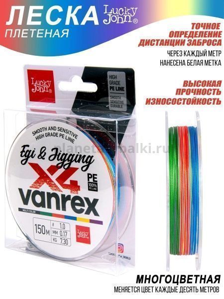 Шнур плетёный Lucky John Vanrex EGI & JIGGING х4 BRAID Multi Color 150м, 0,17мм, 7,3кг для рыбалки, Шнур плетёный Lucky John Vanrex EGI & JIGGING х4 BRAID Multi Color 150м, 0,17мм, 7,3кг отзывы, Шнур плетёный Lucky John Vanrex EGI & JIGGING х4 BRAID Multi Color 150м, 0,17мм, 7,3кг купить, Шнур плетёный Lucky John Vanrex EGI & JIGGING х4 BRAID Multi Color 150м, 0,17мм, 7,3кг купить в интернет магазине, Шнур плетёный Lucky John Vanrex EGI & JIGGING х4 BRAID Multi Color 150м, 0,17мм, 7,3кг выбрать, Шнур плетёный Lucky John Vanrex EGI & JIGGING х4 BRAID Multi Color 150м, 0,17мм, 7,3кг обзор, Шнур плетёный Lucky John Vanrex EGI & JIGGING х4 BRAID Multi Color 150м, 0,17мм, 7,3кг купить в розничном магазине