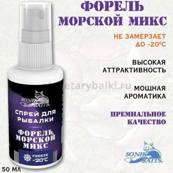 Спрей Sonik Baits 0.05л ФОРЕЛЬ Морской Микс для рыбалки, Спрей Sonik Baits 0.05л ФОРЕЛЬ Морской Микс отзывы, Спрей Sonik Baits 0.05л ФОРЕЛЬ Морской Микс купить, Спрей Sonik Baits 0.05л ФОРЕЛЬ Морской Микс купить в интернет магазине, Спрей Sonik Baits 0.05л ФОРЕЛЬ Морской Микс выбрать, Спрей Sonik Baits 0.05л ФОРЕЛЬ Морской Микс обзор, Спрей Sonik Baits 0.05л ФОРЕЛЬ Морской Микс купить в розничном магазине