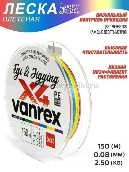 Шнур плетёный Lucky John Vanrex EGI & JIGGING х4 BRAID Multi Color 150м, 0,08мм, 2,5кг для рыбалки, Шнур плетёный Lucky John Vanrex EGI & JIGGING х4 BRAID Multi Color 150м, 0,08мм, 2,5кг отзывы, Шнур плетёный Lucky John Vanrex EGI & JIGGING х4 BRAID Multi Color 150м, 0,08мм, 2,5кг купить, Шнур плетёный Lucky John Vanrex EGI & JIGGING х4 BRAID Multi Color 150м, 0,08мм, 2,5кг купить в интернет магазине, Шнур плетёный Lucky John Vanrex EGI & JIGGING х4 BRAID Multi Color 150м, 0,08мм, 2,5кг выбрать, Шнур плетёный Lucky John Vanrex EGI & JIGGING х4 BRAID Multi Color 150м, 0,08мм, 2,5кг обзор, Шнур плетёный Lucky John Vanrex EGI & JIGGING х4 BRAID Multi Color 150м, 0,08мм, 2,5кг купить в розничном магазине