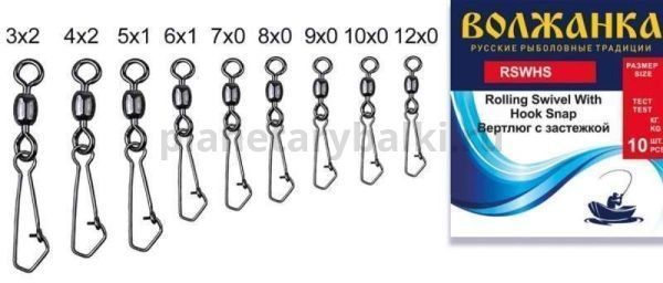Вертлюг с застежкой "Волжанка" Rolling Swivel With Hook Snap # 3×2 тест 24кг (10шт/уп)