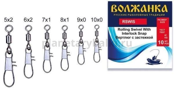 Вертлюг с застежкой "Волжанка" Rolling Swivel With Interlock Snap # 8×1 тест 9кг (10шт/уп)