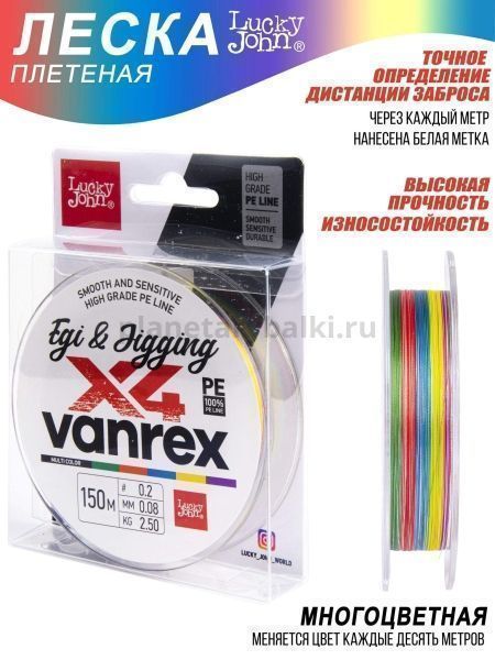 Шнур плетёный Lucky John Vanrex EGI & JIGGING х4 BRAID Multi Color 150м, 0,08мм, 2,5кг для рыбалки, Шнур плетёный Lucky John Vanrex EGI & JIGGING х4 BRAID Multi Color 150м, 0,08мм, 2,5кг отзывы, Шнур плетёный Lucky John Vanrex EGI & JIGGING х4 BRAID Multi Color 150м, 0,08мм, 2,5кг купить, Шнур плетёный Lucky John Vanrex EGI & JIGGING х4 BRAID Multi Color 150м, 0,08мм, 2,5кг купить в интернет магазине, Шнур плетёный Lucky John Vanrex EGI & JIGGING х4 BRAID Multi Color 150м, 0,08мм, 2,5кг выбрать, Шнур плетёный Lucky John Vanrex EGI & JIGGING х4 BRAID Multi Color 150м, 0,08мм, 2,5кг обзор, Шнур плетёный Lucky John Vanrex EGI & JIGGING х4 BRAID Multi Color 150м, 0,08мм, 2,5кг купить в розничном магазине